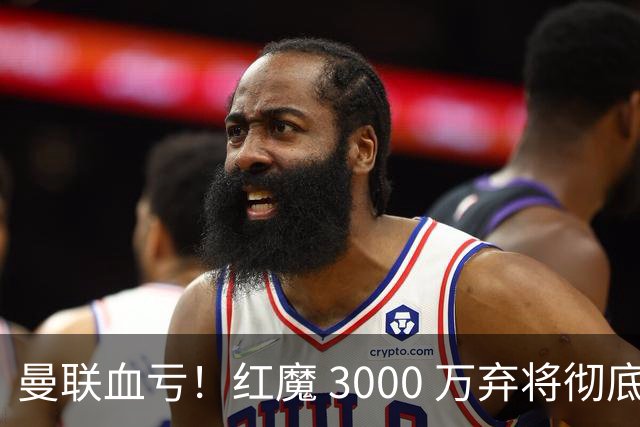 曼联血亏！红魔 3000 万弃将彻底逆袭！名宿直言他现在是队内第一
