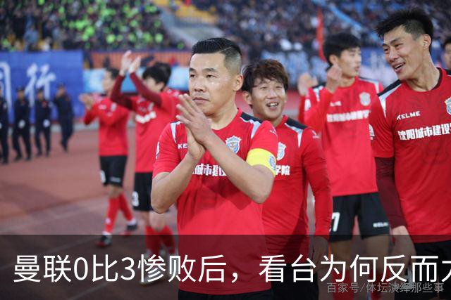 曼联0比3惨败后，看台为何反而力挺卡里克？