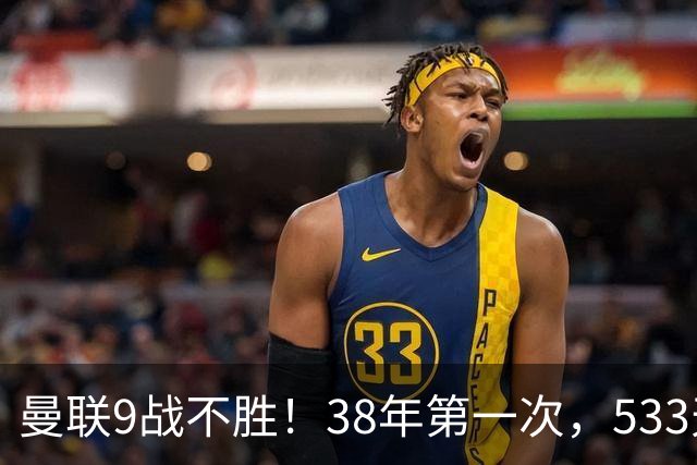 曼联9战不胜！38年第一次，533天首负切尔西，延续4大魔咒