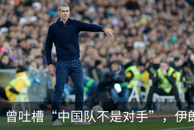 曾吐槽“中国队不是对手”，伊朗男足爆冷出局惨遭“回旋镖”