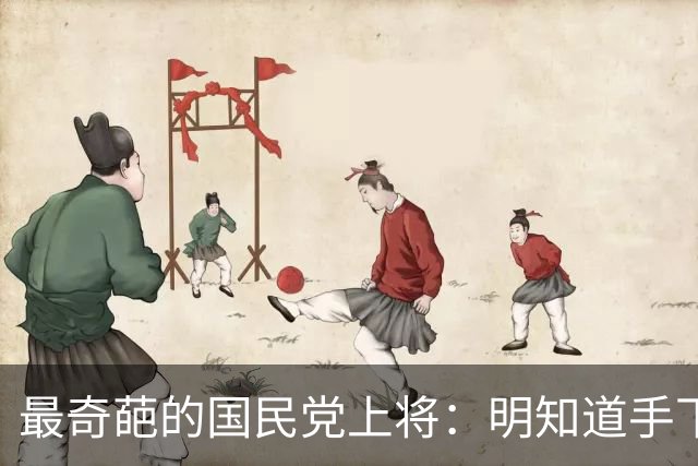 最奇葩的国民党上将：明知道手下有两千共产党员，硬是一个都没抓