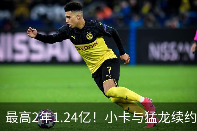 最高2年1.24亿！小卡与猛龙续约谈判取得进展：进入深度磋商阶段