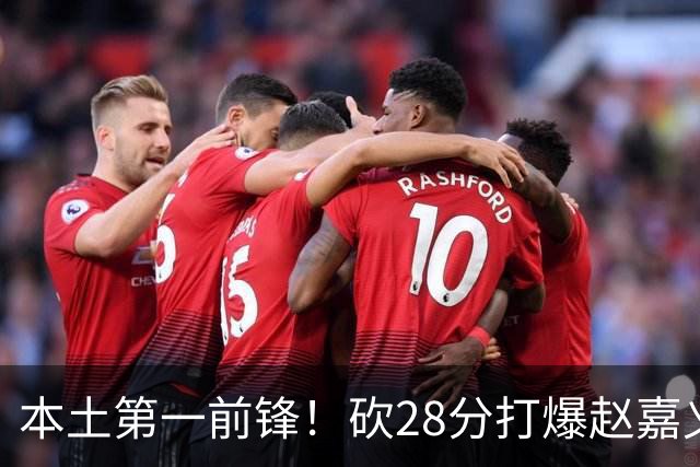 本土第一前锋！砍28分打爆赵嘉义朱松炜，郭士强该把他召回国家队了