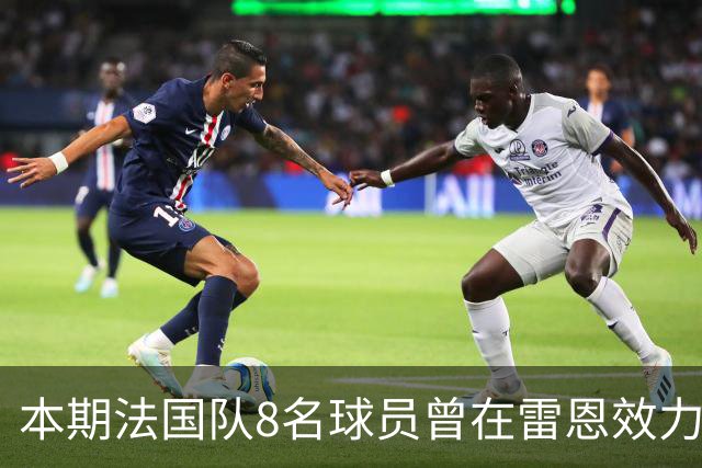 本期法国队8名球员曾在雷恩效力：登贝莱、卡马文加、杜埃在列