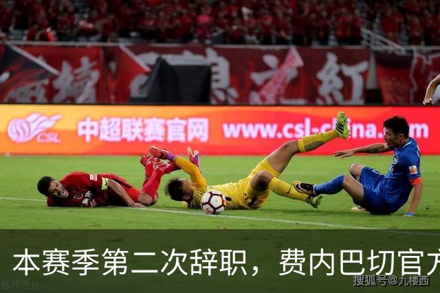 本赛季第二次辞职，费内巴切官方：主帅卡尔塔尔决定离任