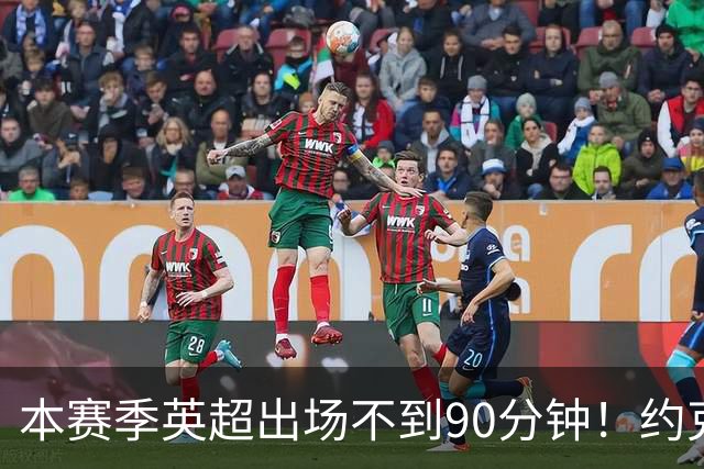 本赛季英超出场不到90分钟！约克雷斯和苏维门迪身价均下跌1千万