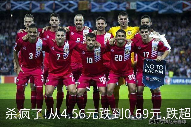 杀疯了!从4.56元跌到0.69元,跌超84%!7万多股东踩雷想跑都跑不掉!