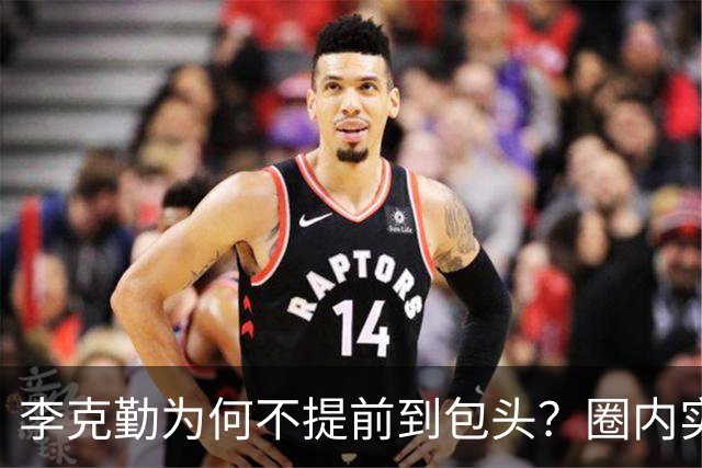 李克勤为何不提前到包头？圈内实情揭开