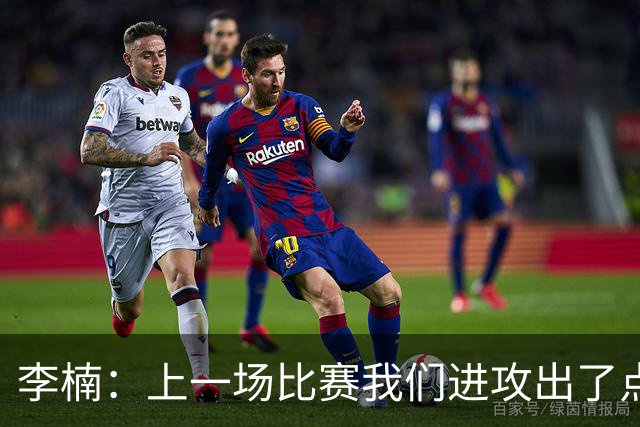 李楠：上一场比赛我们进攻出了点问题；广东队阵容更充实了