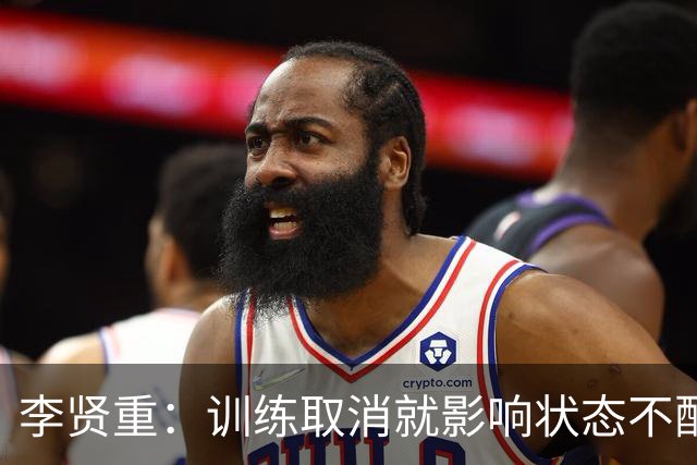 李贤重：训练取消就影响状态不配当职业球员 我们把愤怒化作斗志