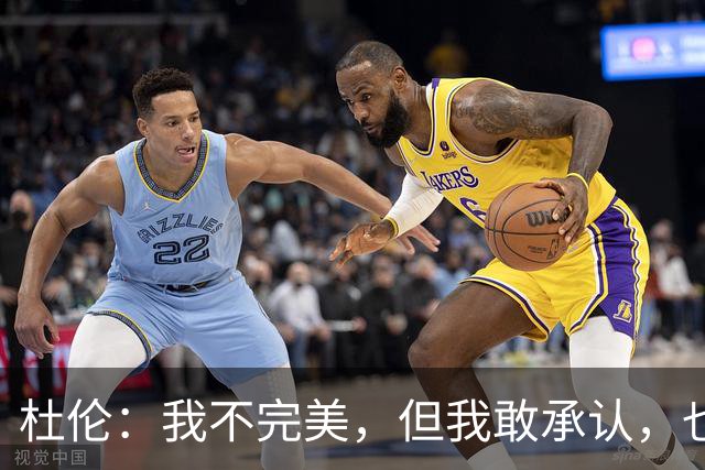 杜伦：我不完美，但我敢承认，也敢进训练馆