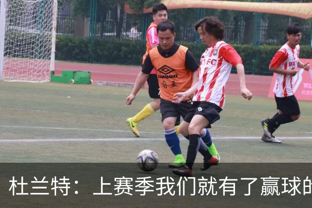杜兰特：上赛季我们就有了赢球的信念，赢球是这里的文化