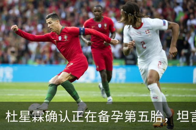 杜星霖确认正在备孕第五胎，坦言就算张纪中没钱也会和他在一起