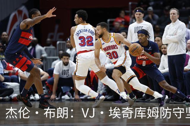 杰伦·布朗：VJ·埃奇库姆防守坚韧&篮板极佳 还能全场领防