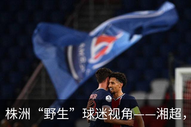 株洲“野生”球迷视角——湘超， “超”在哪？