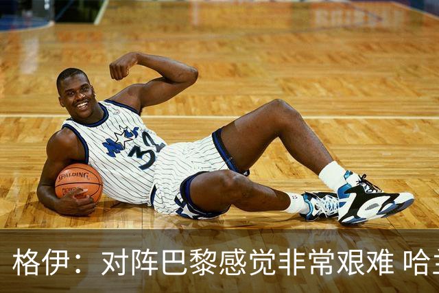 格伊：对阵巴黎感觉非常艰难 哈兰德是我们球队的领袖