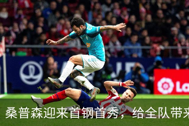 桑普森迎来首钢首秀，给全队带来更多能量