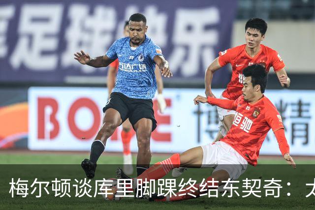 梅尔顿谈库里脚踝终结东契奇：太疯狂了 我肯定会去看录像回放的