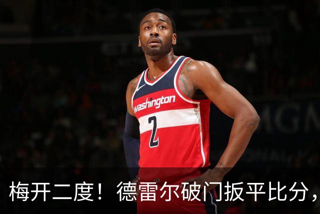 梅开二度！德雷尔破门扳平比分，圣地亚哥2-2迈阿密