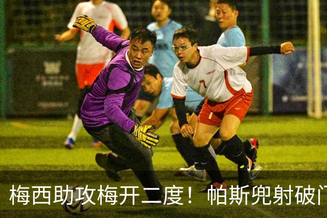 梅西助攻梅开二度！帕斯兜射破门，阿根廷2-0贝宁