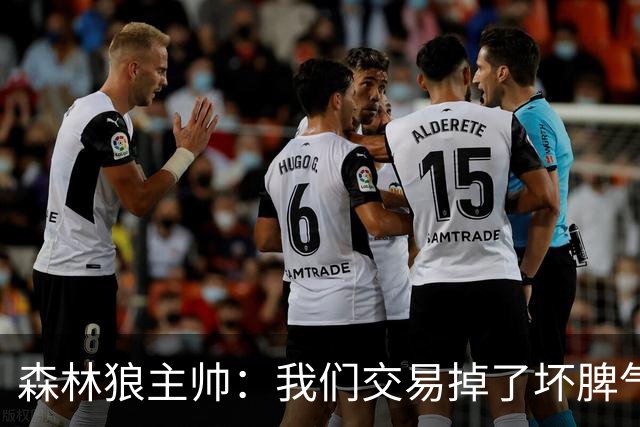 森林狼主帅：我们交易掉了坏脾气，换来了傻乐