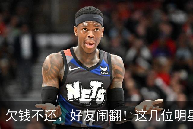 欠钱不还，好友闹翻！这几位明星自认倒霉，最惨被坑1600万