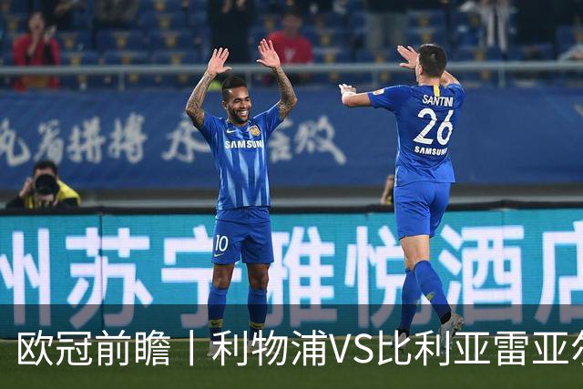 欧冠前瞻丨利物浦VS比利亚雷亚尔：英超拉，利物浦欧冠奋力一搏？
