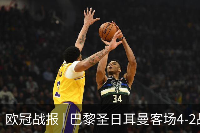 欧冠战报 | 巴黎圣日耳曼客场4-2战胜曼城