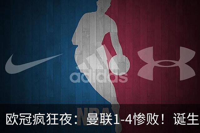 欧冠疯狂夜：曼联1-4惨败！诞生三大不可思议，两大不争事实