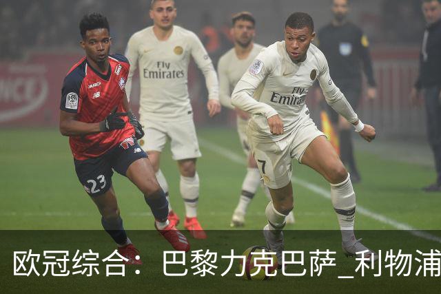 欧冠综合：巴黎力克巴萨 利物浦逆转取胜