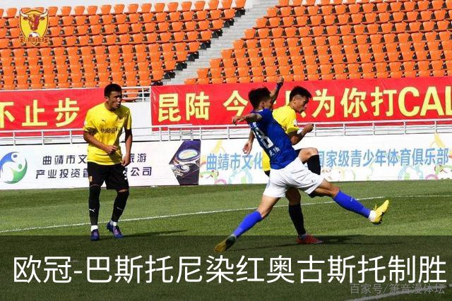 欧冠-巴斯托尼染红奥古斯托制胜 国米1-0矿工结束2连败
