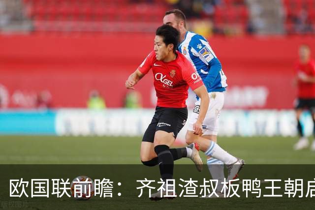 欧国联前瞻：齐祖渣叔板鸭王朝启航 C罗不退PK哈兰德