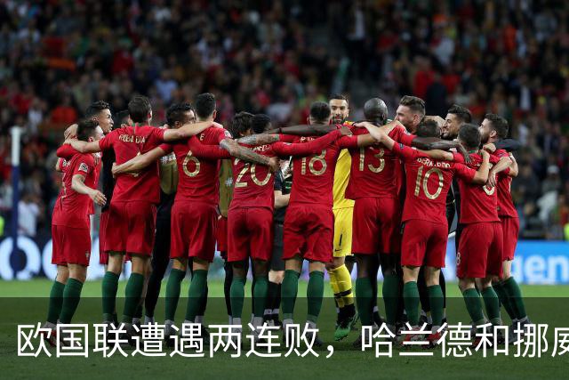 欧国联遭遇两连败，哈兰德和挪威怎么了？