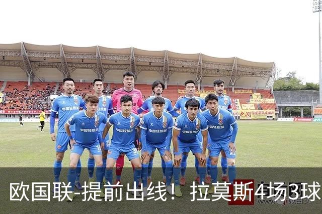 欧国联-提前出线！拉莫斯4场3球 十人葡萄牙2-1挪威迎四连胜