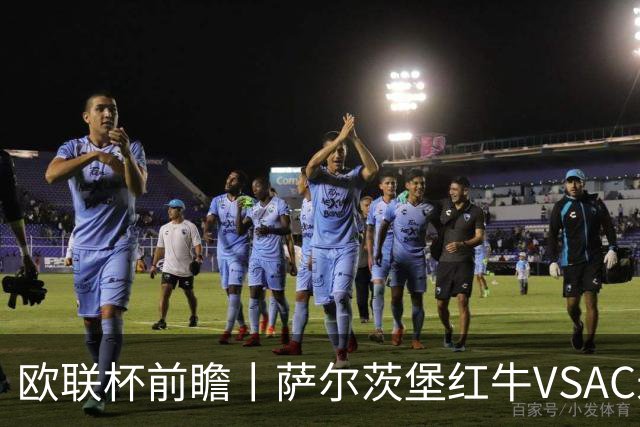 欧联杯前瞻丨萨尔茨堡红牛VSAC米兰：红黑军团还有动力吗？