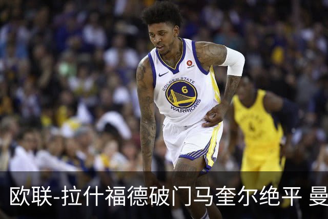 欧联-拉什福德破门马奎尔绝平 曼联3-3波尔图