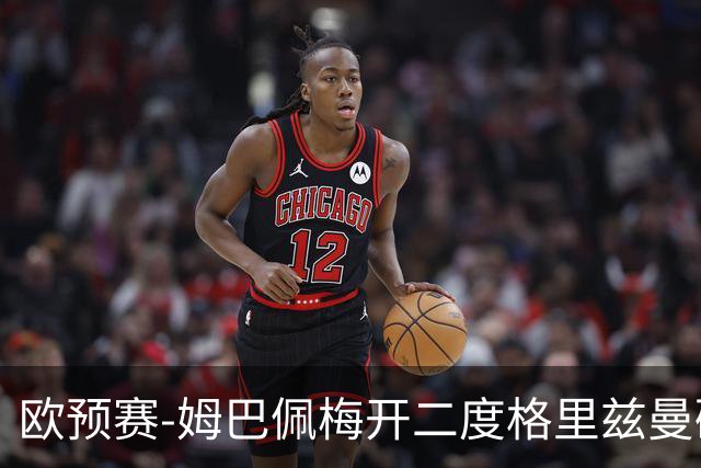 欧预赛-姆巴佩梅开二度格里兹曼破门 法国4-0荷兰