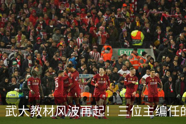 武大教材风波再起！三位主编任的职信息被扒，均在二三本高校任职