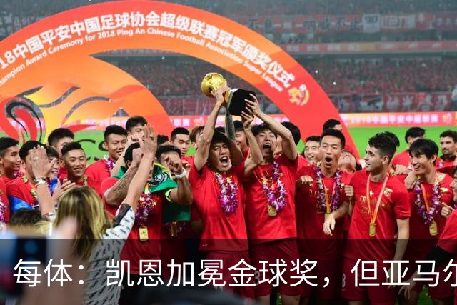 每体：凯恩加冕金球奖，但亚马尔以64%支持率赢得“大众金球奖”