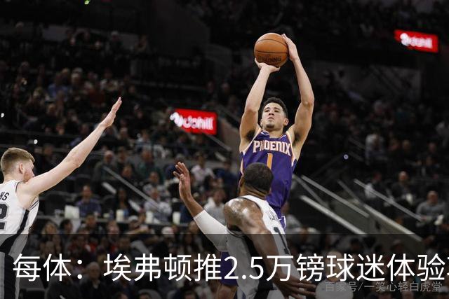 每体：埃弗顿推2.5万镑球迷体验项目，球迷可随队训练