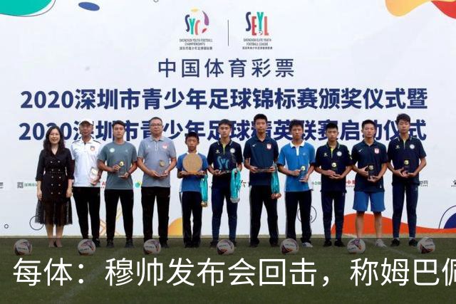 每体：穆帅发布会回击，称姆巴佩夜店传闻不实