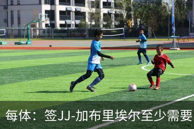 每体：签JJ-加布里埃尔至少需要1000万欧，三年年薪100万欧