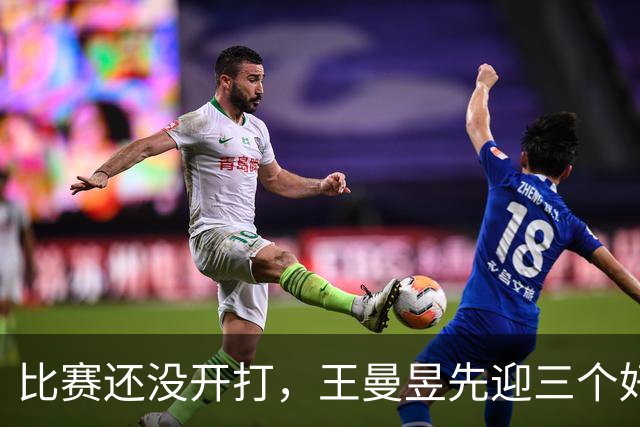 比赛还没开打，王曼昱先迎三个好消息，取胜张本美和基本稳了