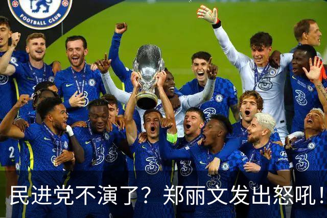 民进党不演了？郑丽文发出怒吼！短短1天之内，国民党有2个大动作