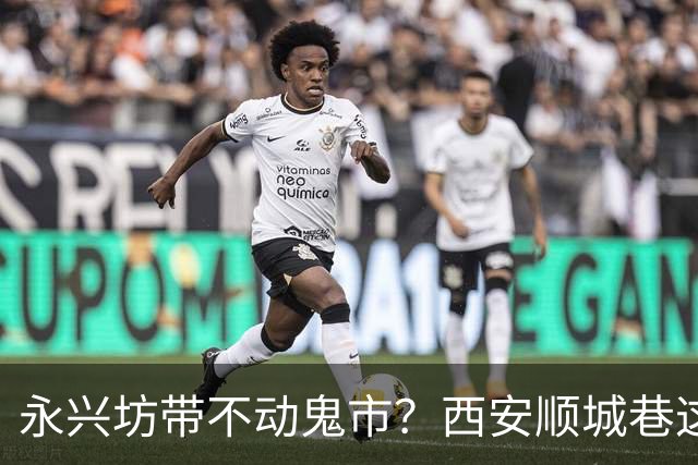 永兴坊带不动鬼市？西安顺城巷这个老市场，藏着另一套生意逻辑