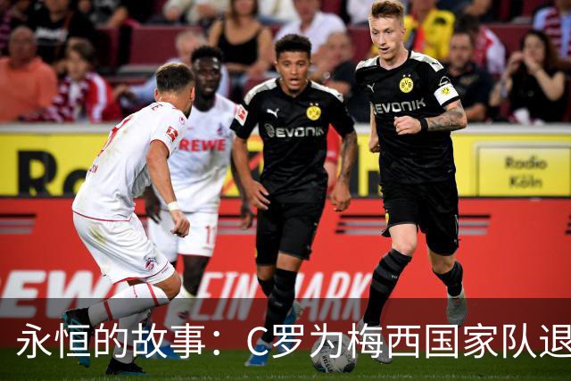 永恒的故事：C罗为梅西国家队退役送出真诚祝福