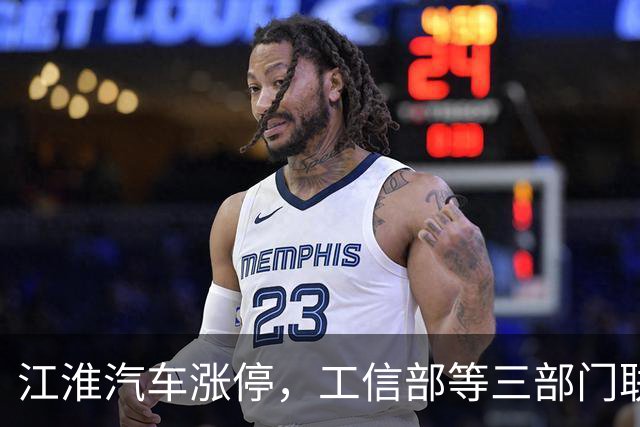 江淮汽车涨停，工信部等三部门联合调查有关车辆刹车踏板支架断裂问题
