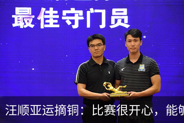 汪顺亚运摘铜：比赛很开心，能够在体育中获得快乐