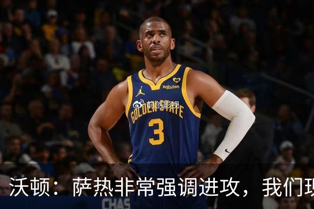 沃顿：萨热非常强调进攻，我们现在踢得非常主动且很有侵略性