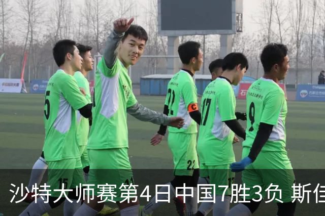 沙特大师赛第4日中国7胜3负 斯佳辉横扫多特晋级
